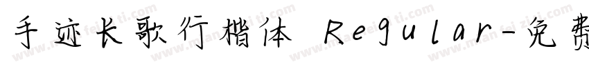 手迹长歌行楷体 Regular字体转换